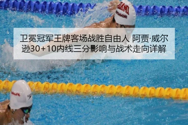 卫冕冠军王牌客场战胜自由人 阿贾·威尔逊30+10内线三分影响与战术走向详解
